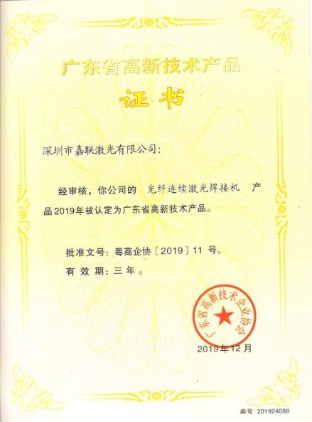 广东省高新技术产品证书