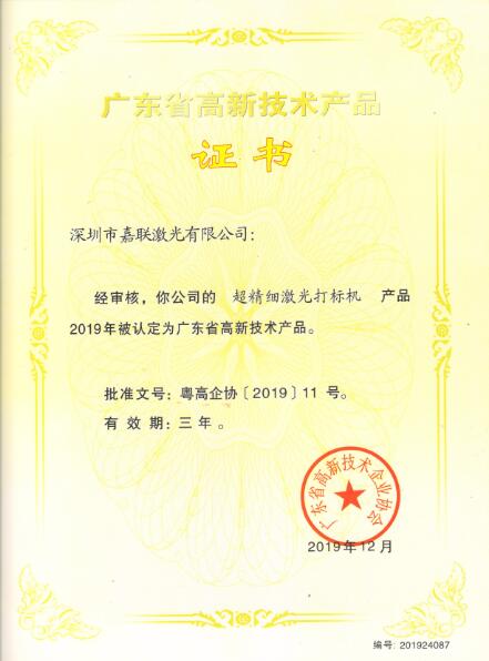 激光打标机高新技术证书
