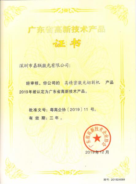 高精密激光切割机高新技术产品证书