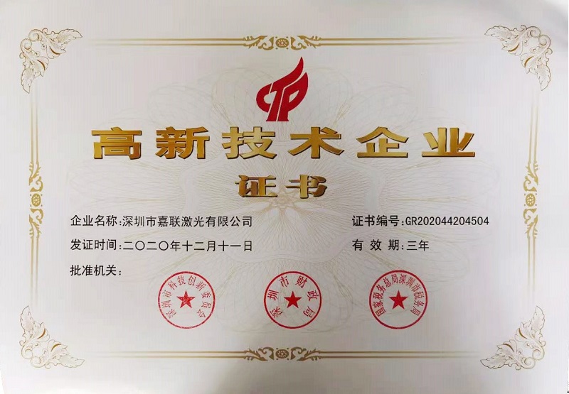 高新技术企业